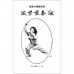 詠春生活應用手冊(辦功室編) – 葉紫微著